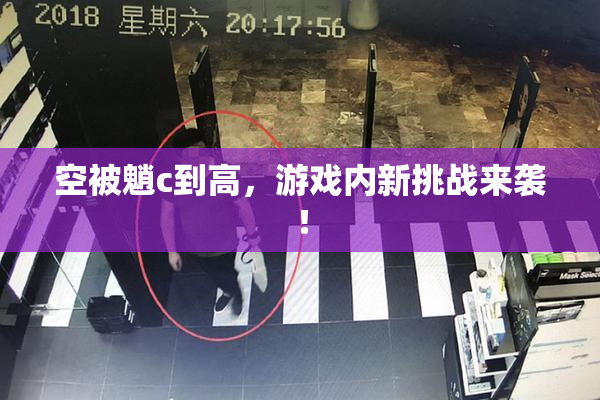 空被魈c到高，游戏内新挑战来袭！