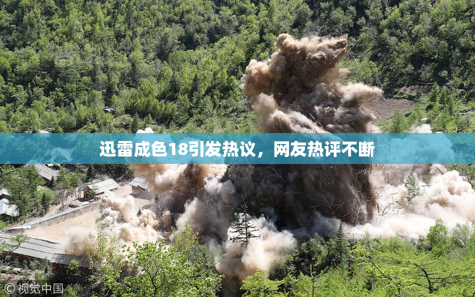 迅雷成色18引发热议，网友热评不断