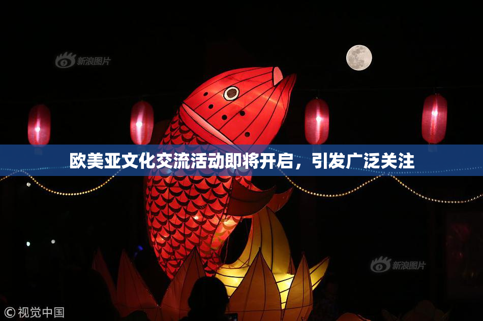 欧美亚文化交流活动即将开启，引发广泛关注