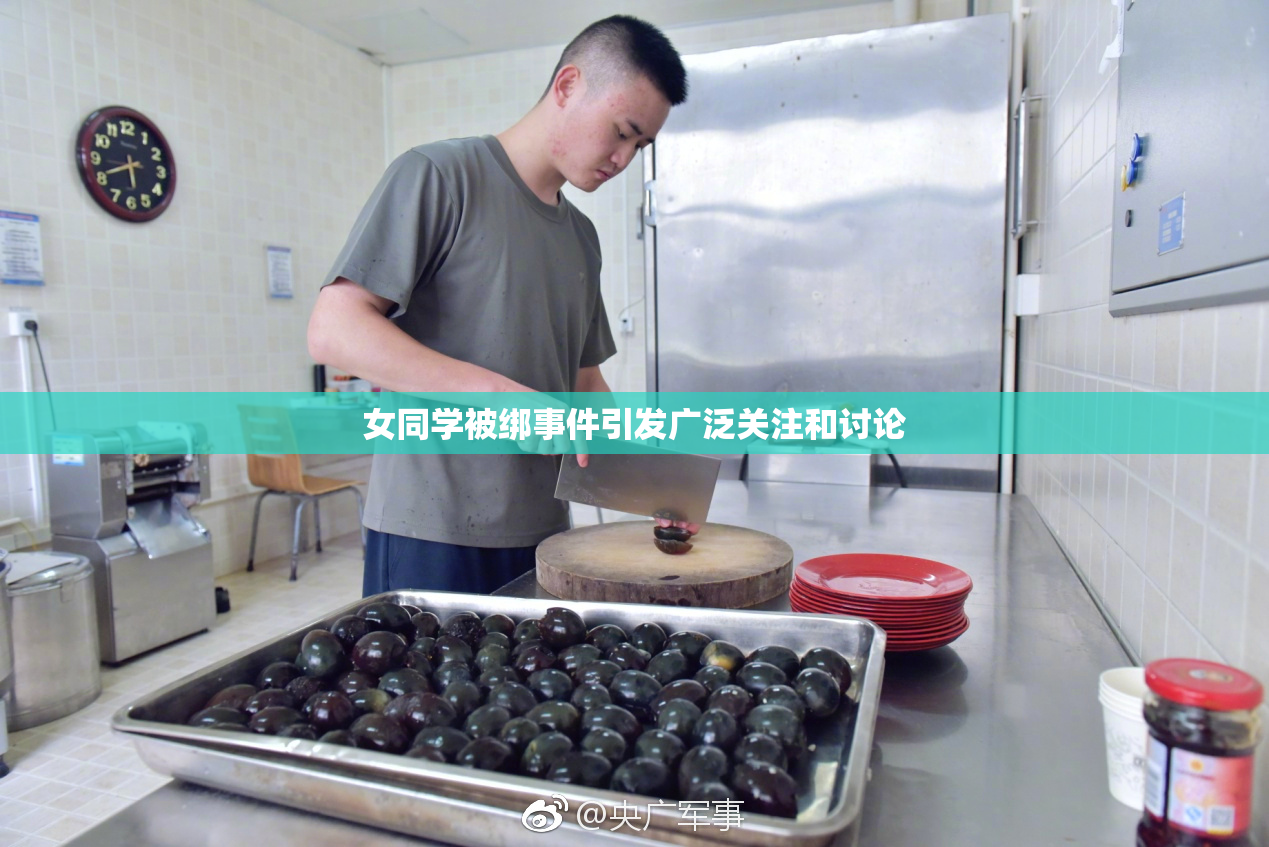 女同学被绑事件引发广泛关注和讨论
