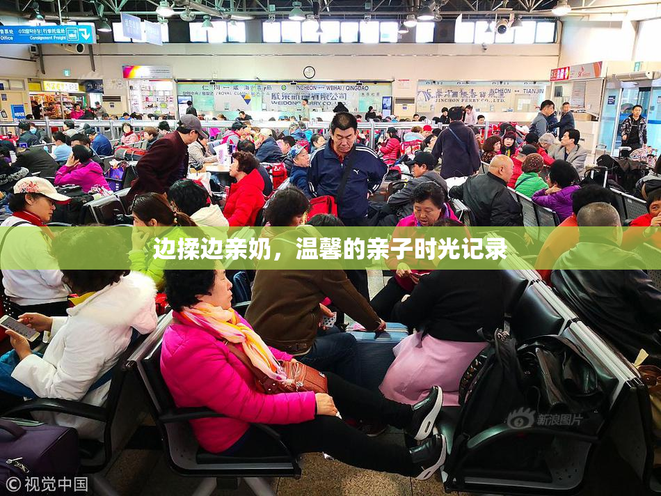 边揉边亲奶，温馨的亲子时光记录