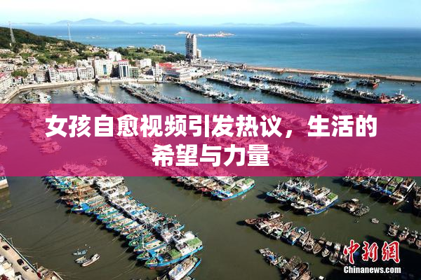 女孩自愈视频引发热议，生活的希望与力量