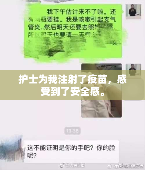 护士为我注射了疫苗，感受到了安全感。