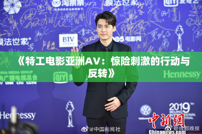 《特工电影亚洲AV：惊险刺激的行动与反转》
