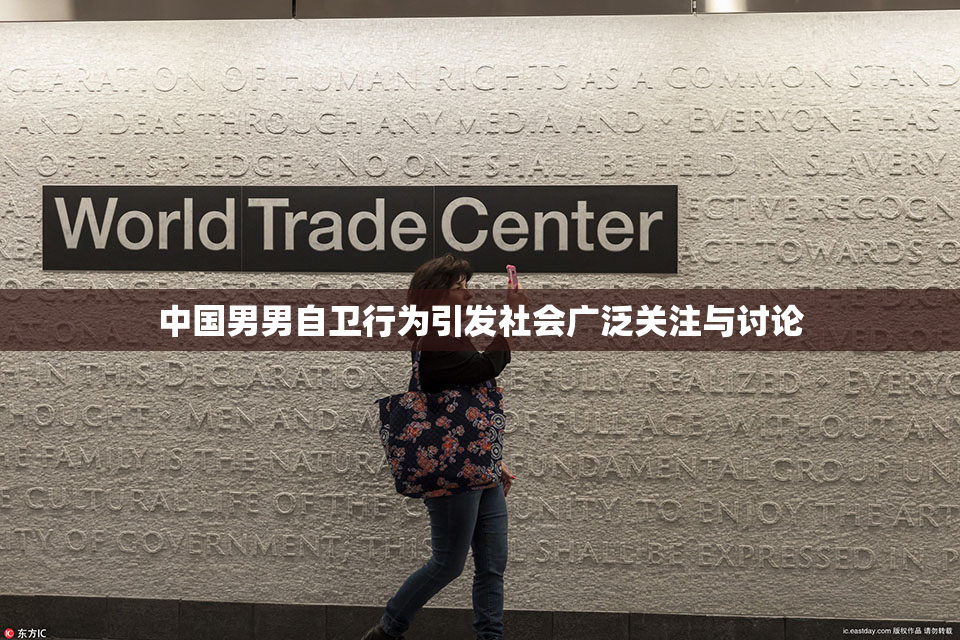 中国男男自卫行为引发社会广泛关注与讨论