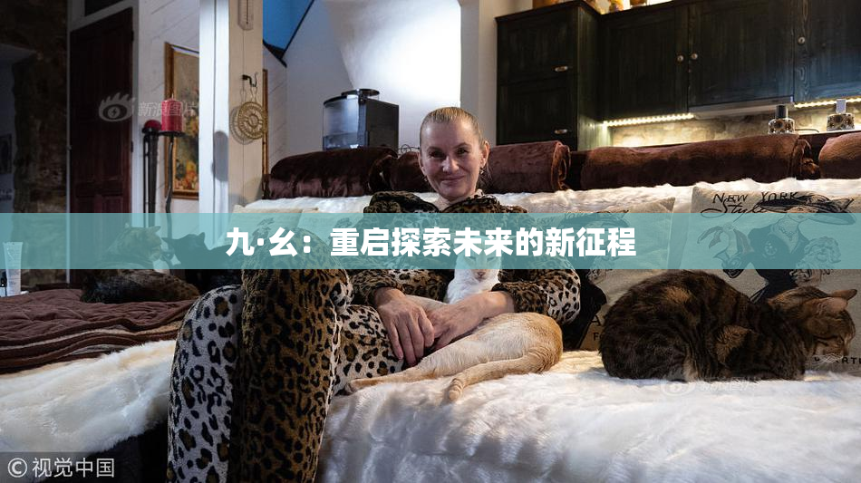 九·幺：重启探索未来的新征程