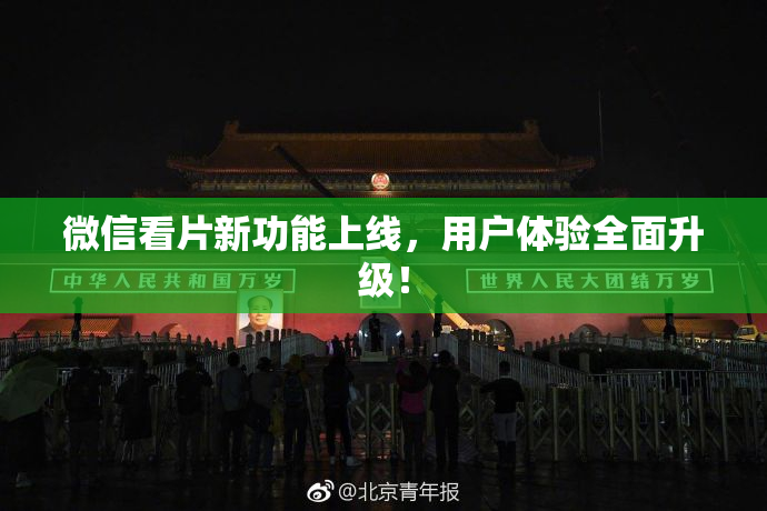 微信看片新功能上线，用户体验全面升级！