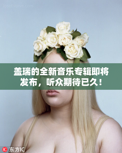 盖瑞的全新音乐专辑即将发布，听众期待已久！