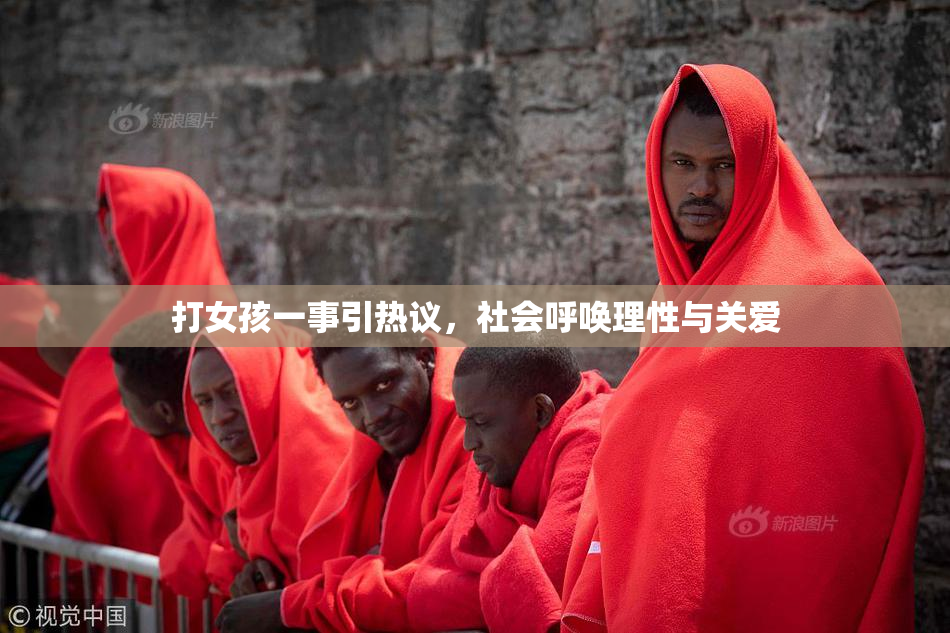 打女孩一事引热议，社会呼唤理性与关爱