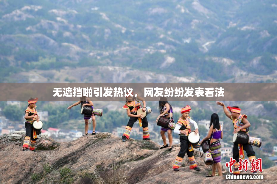 无遮挡啪引发热议，网友纷纷发表看法