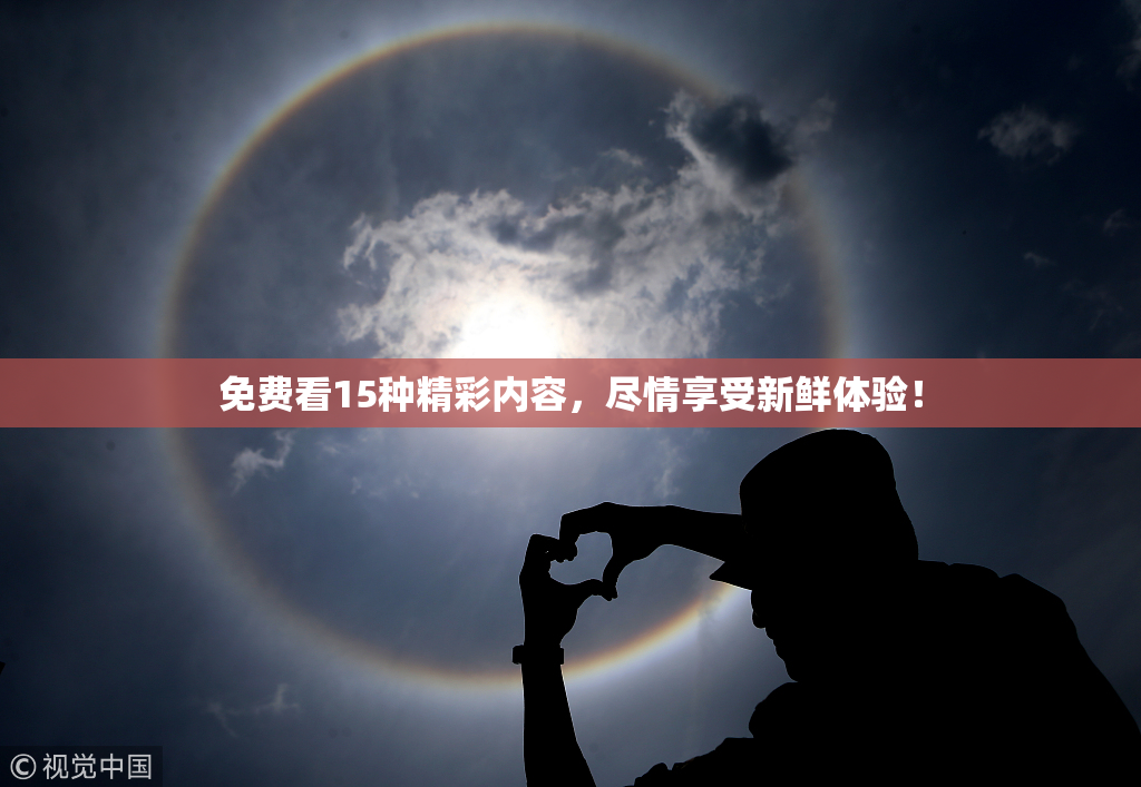 免费看15种精彩内容，尽情享受新鲜体验！