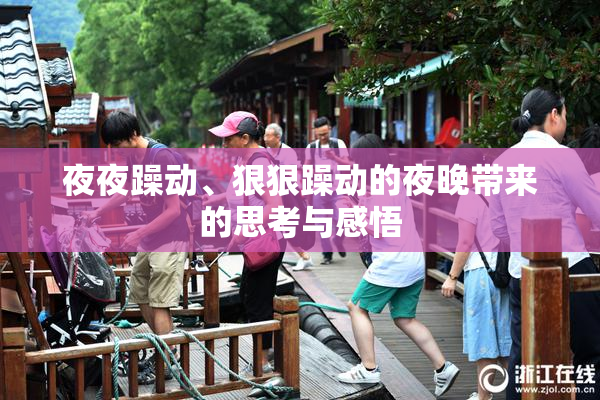夜夜躁动、狠狠躁动的夜晚带来的思考与感悟