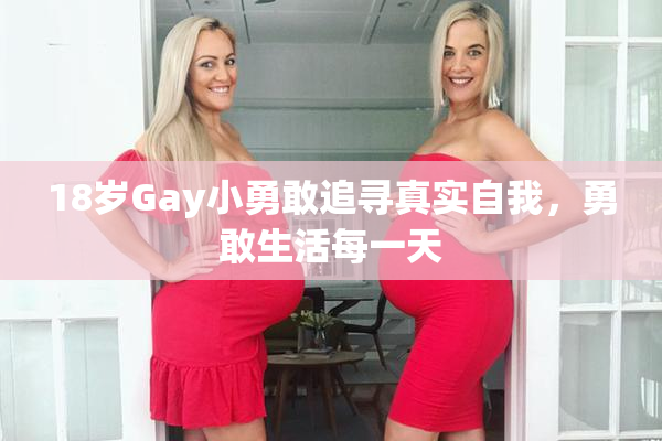 18岁Gay小勇敢追寻真实自我，勇敢生活每一天