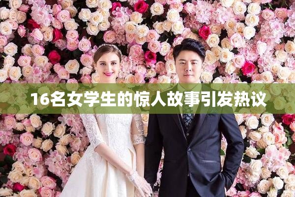 16名女学生的惊人故事引发热议