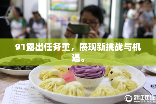91露出任务重，展现新挑战与机遇。