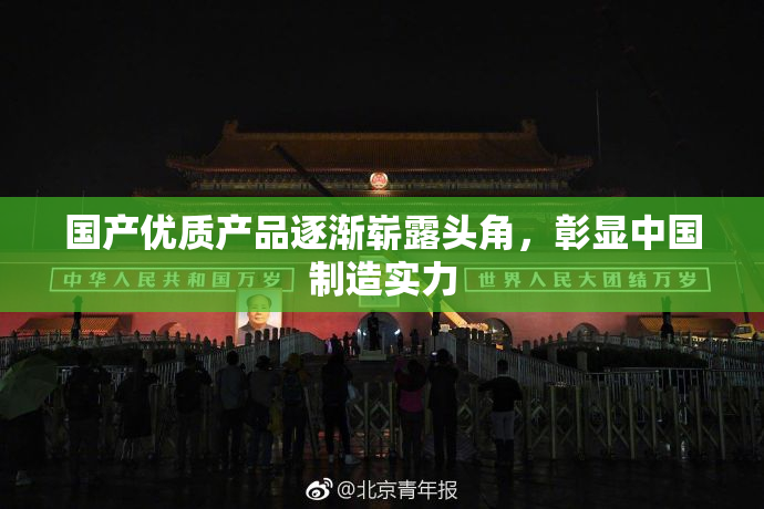 国产优质产品逐渐崭露头角，彰显中国制造实力