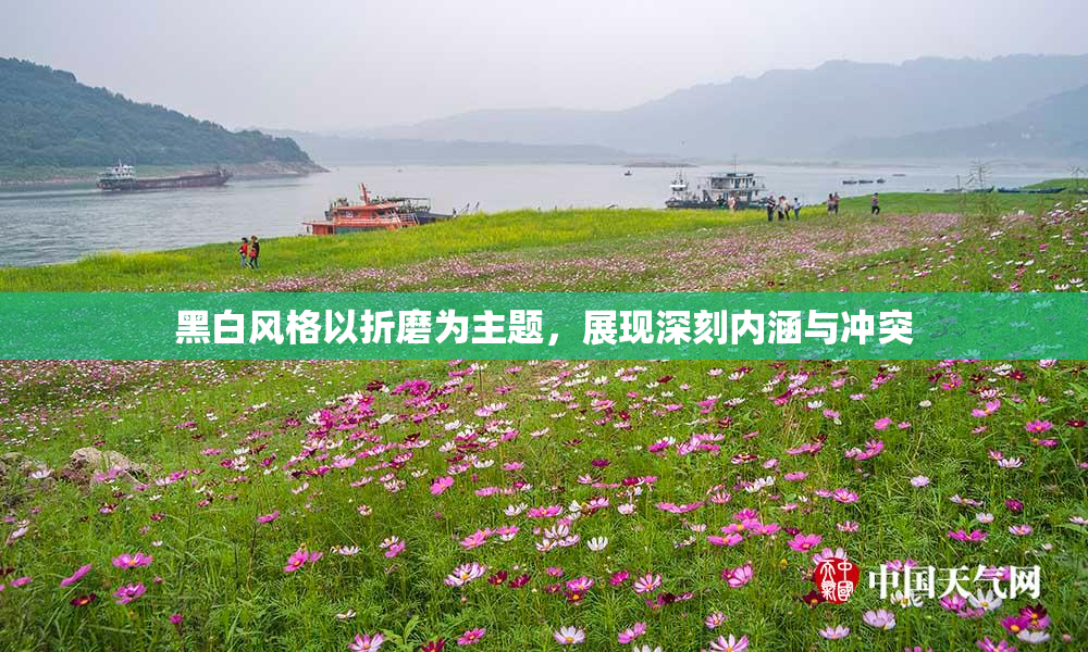 黑白风格以折磨为主题，展现深刻内涵与冲突