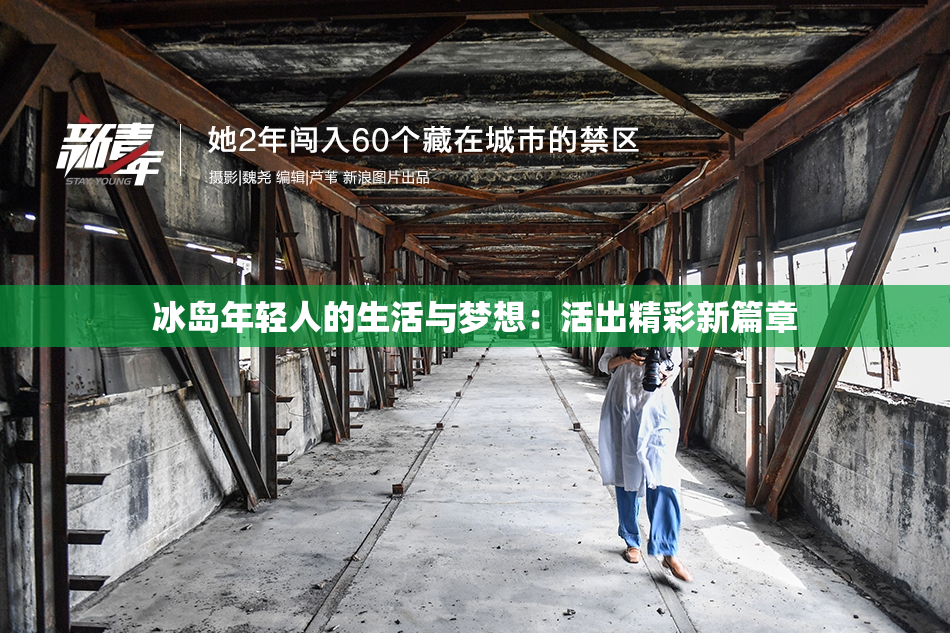冰岛年轻人的生活与梦想：活出精彩新篇章