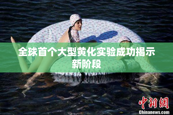 全球首个大型黄化实验成功揭示新阶段