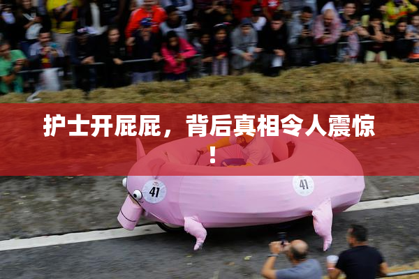 护士开屁屁，背后真相令人震惊！