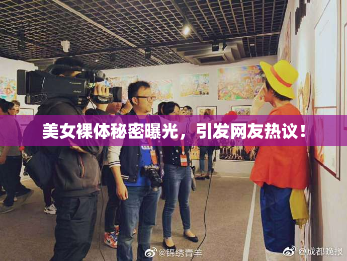 美女裸体秘密曝光，引发网友热议！