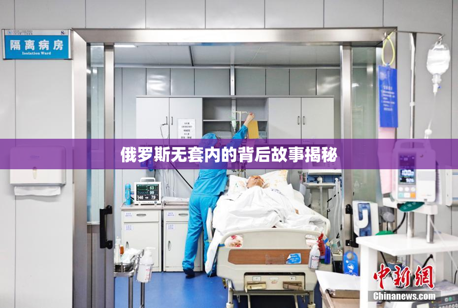 俄罗斯无套内的背后故事揭秘