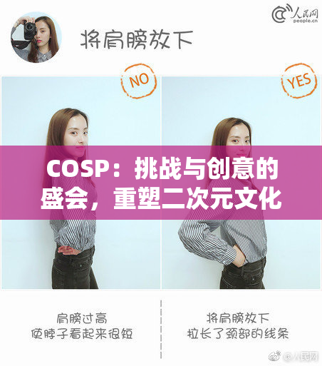 COSP：挑战与创意的盛会，重塑二次元文化新高度