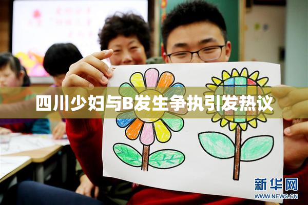 四川少妇与B发生争执引发热议