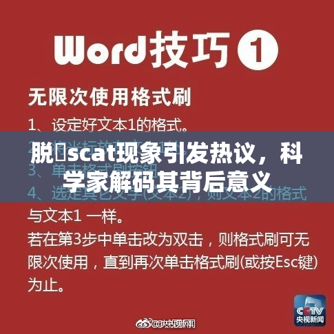 脱糞scat现象引发热议，科学家解码其背后意义