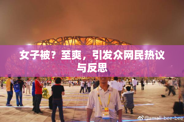 女子被？至爽，引发众网民热议与反思