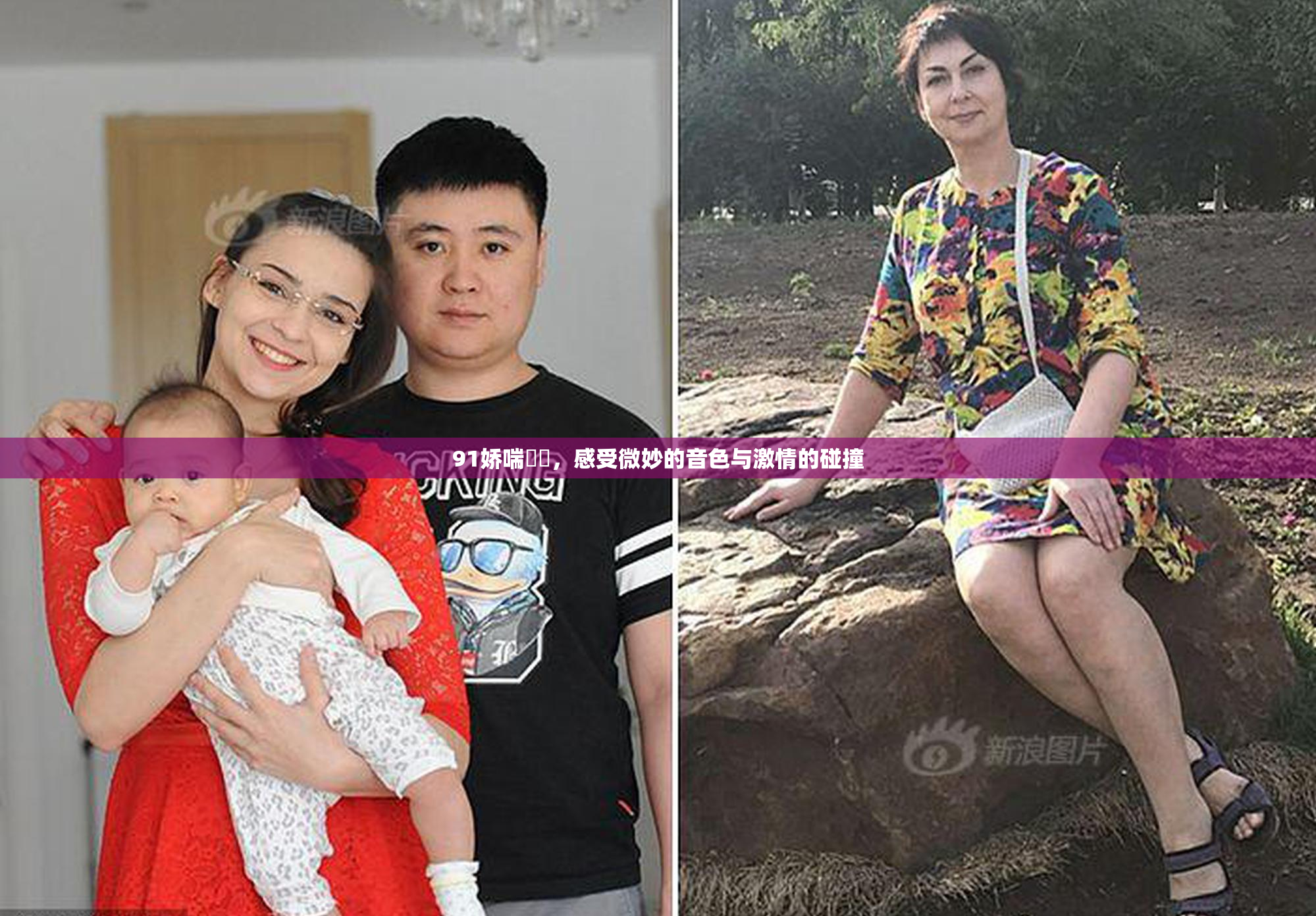 91娇喘❌‌，感受微妙的音色与激情的碰撞