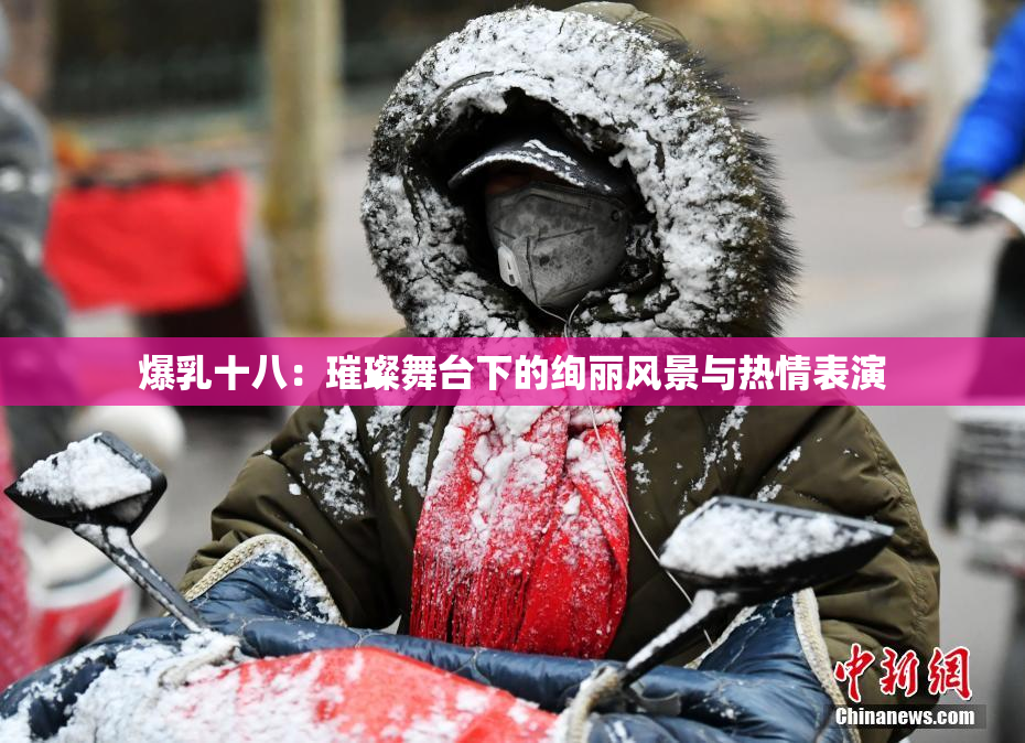 爆乳十八：璀璨舞台下的绚丽风景与热情表演