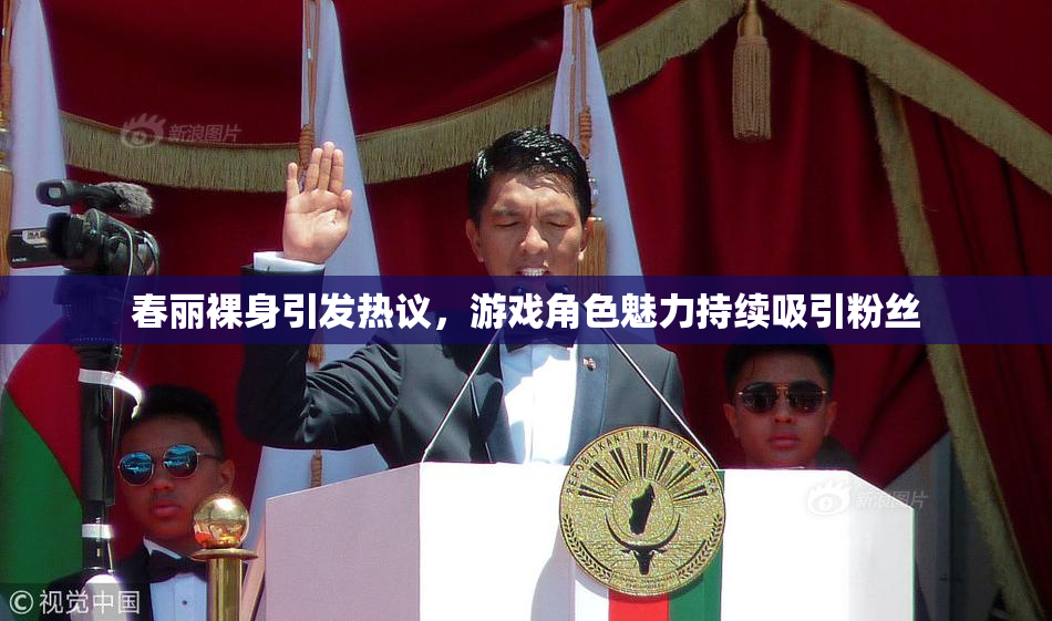 春丽裸身引发热议，游戏角色魅力持续吸引粉丝