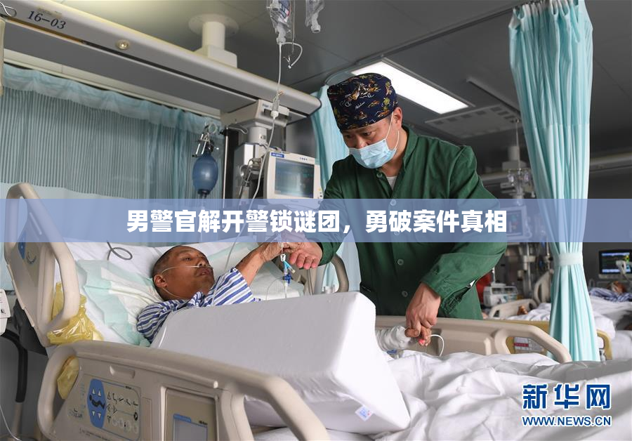 男警官解开警锁谜团，勇破案件真相