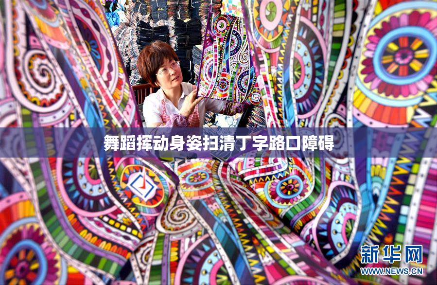 舞蹈挥动身姿扫清丁字路口障碍