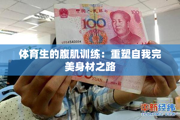 体育生的腹肌训练：重塑自我完美身材之路