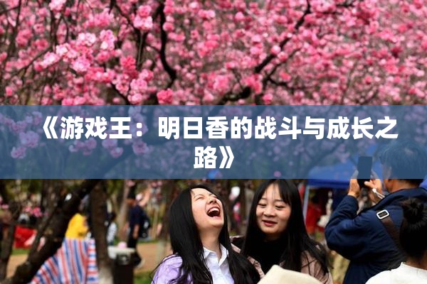 《游戏王：明日香的战斗与成长之路》
