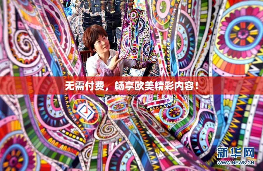 无需付费，畅享欧美精彩内容！