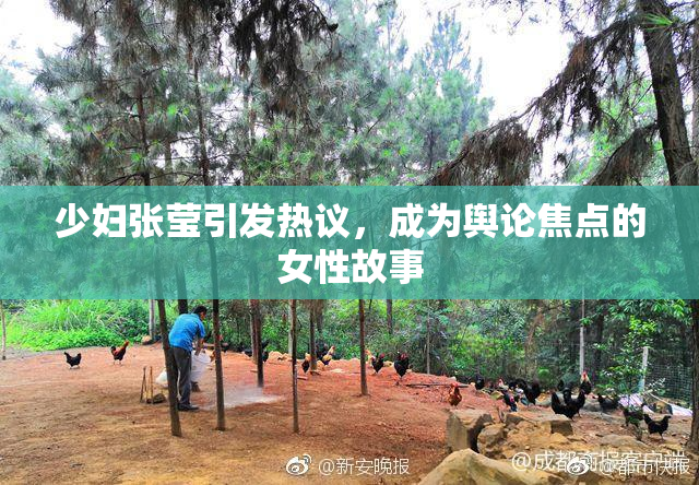 少妇张莹引发热议，成为舆论焦点的女性故事
