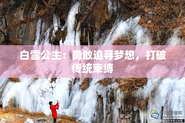 白雪公主：勇敢追寻梦想，打破传统束缚
