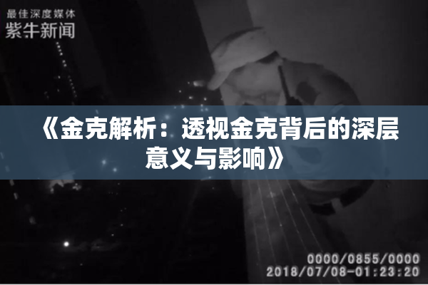 《金克解析：透视金克背后的深层意义与影响》