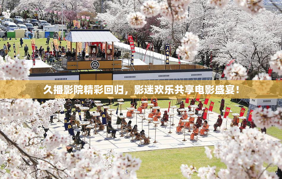 久播影院精彩回归，影迷欢乐共享电影盛宴！