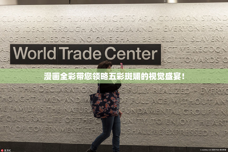 漫画全彩带您领略五彩斑斓的视觉盛宴！