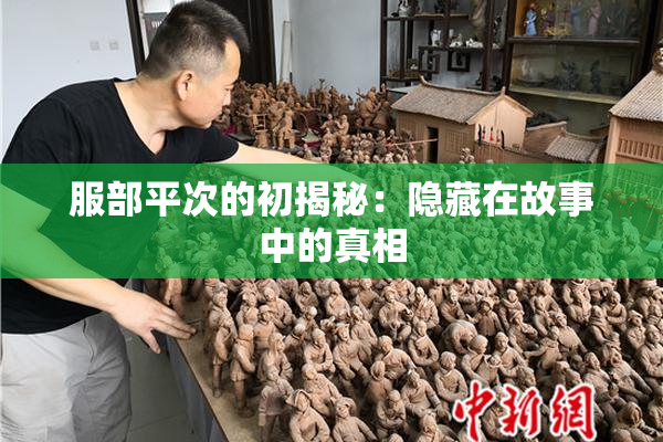 服部平次的初揭秘：隐藏在故事中的真相