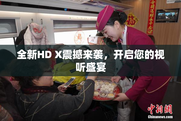 全新HD X震撼来袭，开启您的视听盛宴