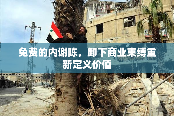 免费的内谢陈，卸下商业束缚重新定义价值
