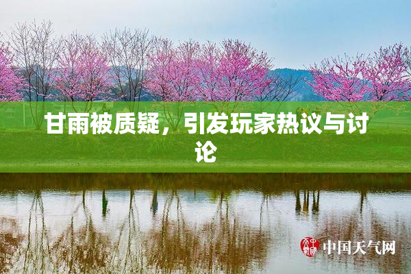甘雨被质疑，引发玩家热议与讨论