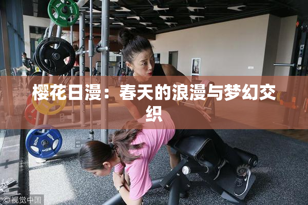 樱花日漫：春天的浪漫与梦幻交织