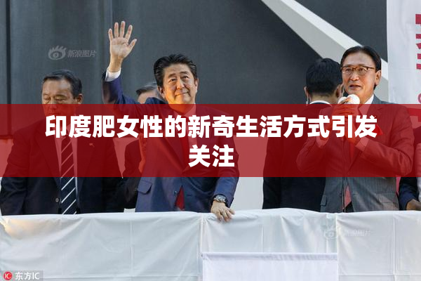 印度肥女性的新奇生活方式引发关注