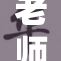老师揭示重要知识点，助学生提升成绩